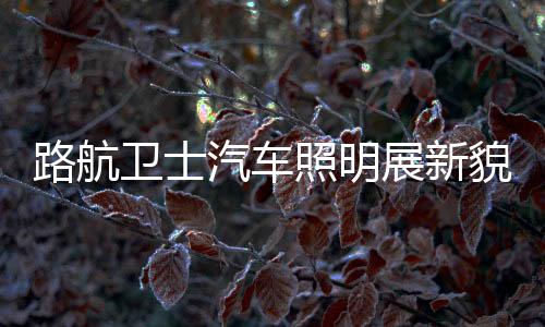 打动更多消费者的貌强心