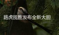 路虎揽胜发布全新大胆 Logo
，为首款电动汽车铺路