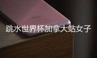 跳水世界杯加拿大站女子3米板决赛，陈佳	、陈艺文包揽冠亚军