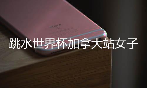跳水澳大利亚选手收获铜牌