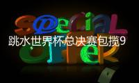 跳水世界杯总决赛包揽9金，中国“梦之队”新老交替平稳进行