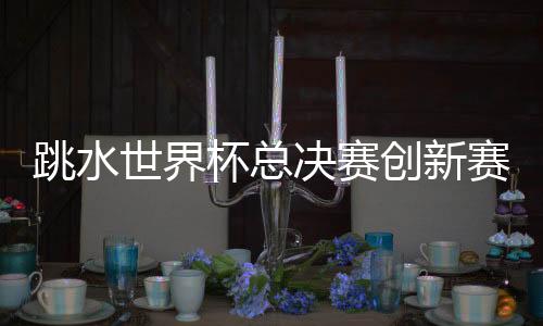 跳水提升女子单人3米跳板