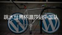 跳水世界杯温莎站中国队8金收官