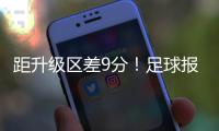 距升级区差9分
！足球报：延边龙鼎要想冲超，外援是短板