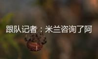 跟队记者：米兰咨询了阿斯科利19岁后卫皮耶尔马里尼的情况