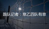 跟队记者：意乙四队有意国米18岁边锋德皮耶里