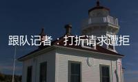 跟队记者：打折请求遭拒，尤文准备用球员换小孔塞桑