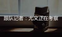 跟队记者：尤文正在考察桑乔的性格 球队需要从零开始重建进攻端
