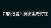 跟队记者：莫德里奇将在下周接受米兰体检并完成签约