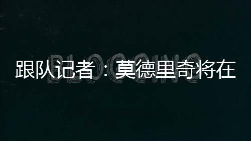 他早就跟米兰表示过