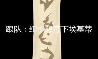 跟队：纽卡想签下埃基蒂克轮换伊萨克，但要满足法兰克福要价