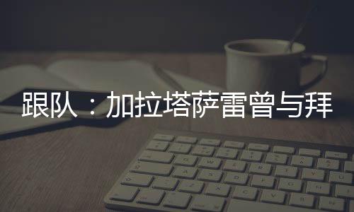 当博埃离开加拉塔萨雷时