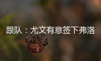 跟队：尤文有意签下弗洛伦蒂诺，本菲卡为其估价约3500万欧