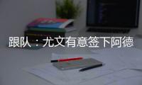 跟队�：尤文有意签下阿德耶米�，多特愿意以合适价格出售