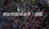 跟腱撕裂50多天！塔图姆晒视频 在泳池中行走&开始术后康复之旅