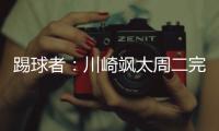 踢球者
：川崎飒太周二完成美因茨体检，周三正式签约