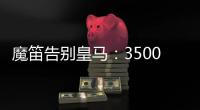魔笛告别皇马	：3500万=597场+28冠	！7万人致敬 阿隆索送吻别