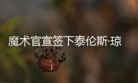 魔术官宣签下泰伦斯·琼斯
，新赛季身穿2号球衣