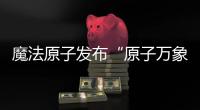 魔法原子发布“原子万象大模型” 打造快慢双模协同架构