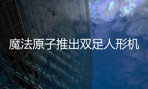 关节运动范围最大可达320°