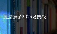 魔法原子2025场景战略发布会
：人形机器人与四足机器人亮相
