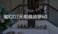魔幻✨7天前佩德罗6000万镑官宣切尔西	，随后3天首秀&7天双响