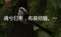 魂兮归来
，布奠倾觞�
。一起送英雄最后一程	！