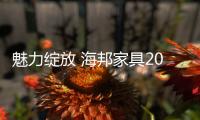 魅力绽放 海邦家具2015家具展与你不见不散！
