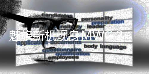 魅族mblu 22和mblu 22 Pro