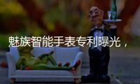 魅族智能手表专利曝光
，这设计有点眼熟