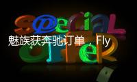 魅族获奔驰订单

，Flyme Auto将上车奔驰E｜36氪独家