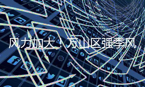 风力受偏东气流影响