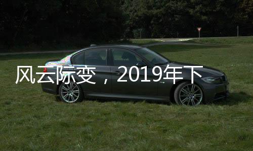 风云际变2019年下半场
