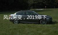 风云际变，2019年下半场生活家电行业不断成长