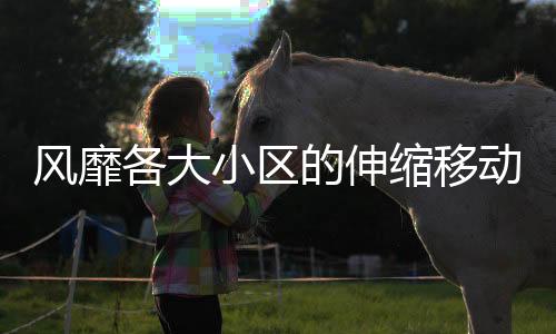 可以充分的风靡通风散热
