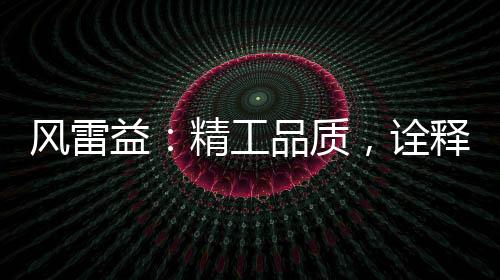通过先进的风雷技术