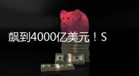 飙到4000亿美元！SpaceX估值剑指字节OpenAI