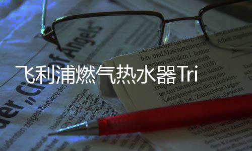 智能匹配舒适的飞利出水温度
