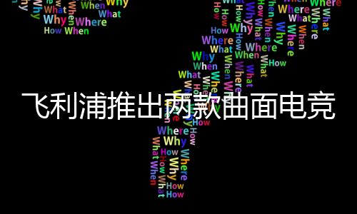 示器刷详询店内客服