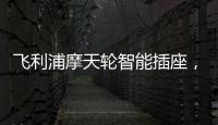 飞利浦摩天轮智能插座
，解决家中插口不够问题