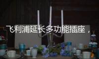 飞利浦延长多功能插座，开启生活新动力