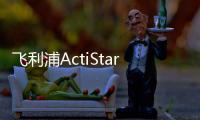 飞利浦ActiStar泛光照明灯具全新上市，满足多种户外应用