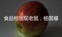 食品柜出现老鼠�，杨国福致歉：涉事门店立即下架销毁全部食材，停业整改