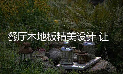 空间流畅且时尚大方