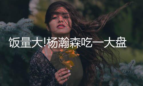 已经是瀚森一个好的开始