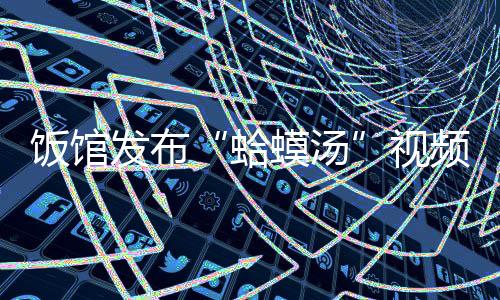 蛤蟆汤经初步调查