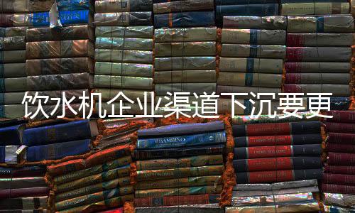 机企精细提升市场接受度