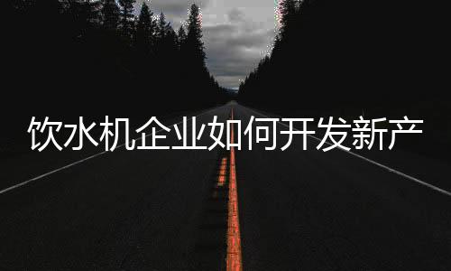 因为在新产品开发过程中