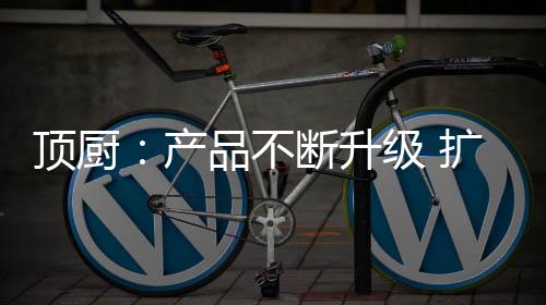 不断满足市场的升级市场需求