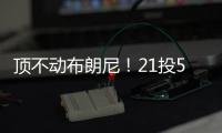 顶不动布朗尼！21投5中�，弗拉格首秀就炸了
！